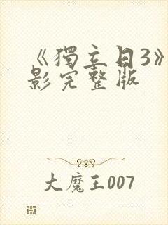 《独立日3》电影完整版