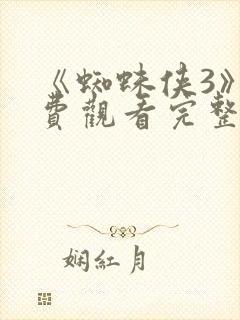 《蜘蛛侠3》免费观看完整版