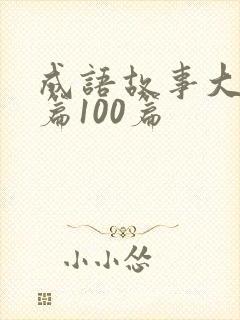 成语故事大全长篇100篇