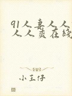 91人妻人人做人人爽在线