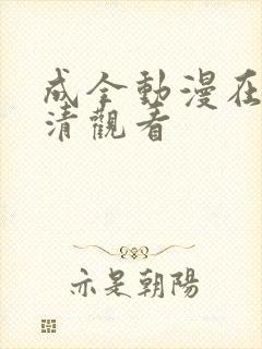 成全动漫在线高清观看