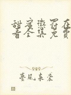 甜蜜惩罚在线观看全集免费