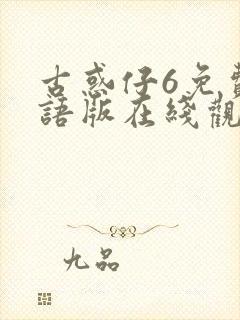 古惑仔6免费国语版在线观看封面