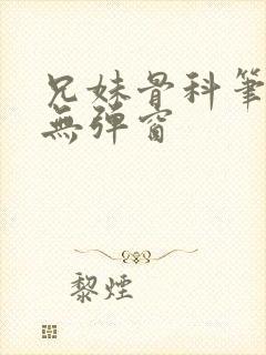 兄妹骨科笔趣阁无弹窗