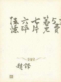 伍六七第5季记忆碎片免费观看封面