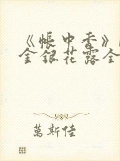 《帐中香》by金银花露全文免费阅读