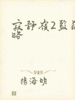 寂静岭2监狱攻略