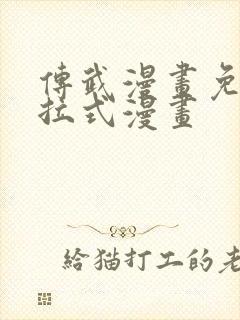 传武漫画免费下拉式漫画封面