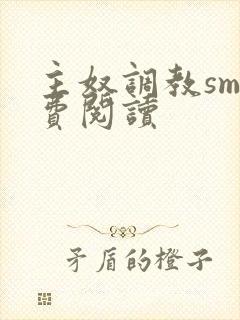 主奴调教sm免费阅读