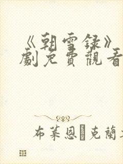 《朝雪录》电视剧免费观看