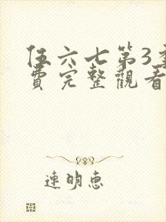 伍六七第3季免费完整观看封面