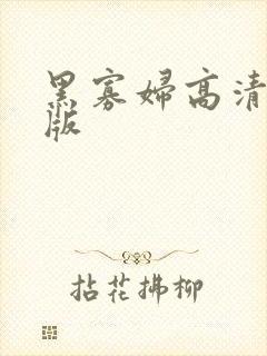 黑寡妇高清完整版