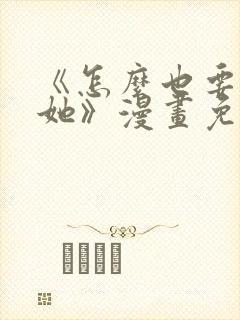 《怎么也要不够她》漫画免费观看