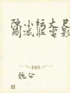 陈小纭大尺度无删减版电影封面