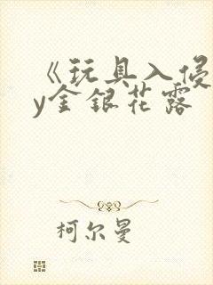 《玩具入侵》by金银花露