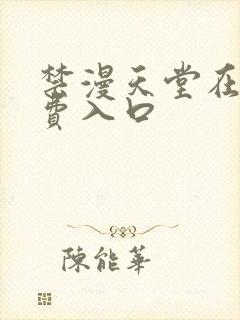 禁漫天堂在线免费入口