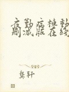 夜勤病栋动漫未删减版在线观看