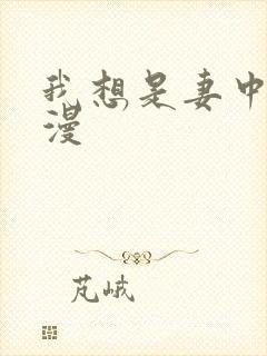 我想是妻中蜜动漫