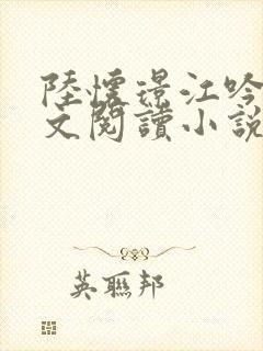 陆怀璟江吟晚全文阅读小说最新章节