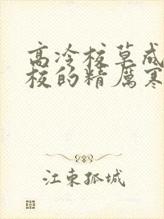 高冷校草成为全校的精厉寒小说