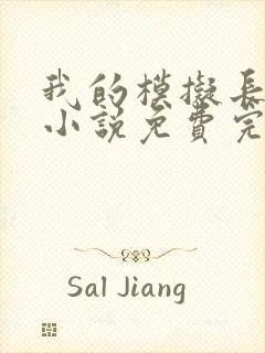 我的模拟长生路小说免费完本