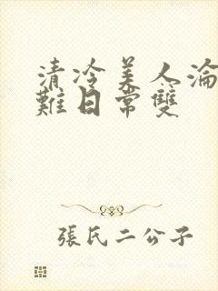 清冷美人沦落受难日常双