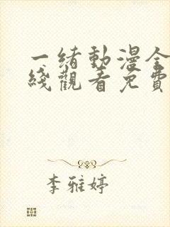 一绪动漫全集在线观看免费播放动漫封面