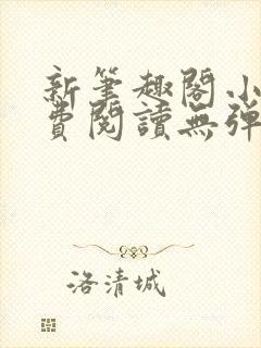 新笔趣阁小说免费阅读无弹窗封面