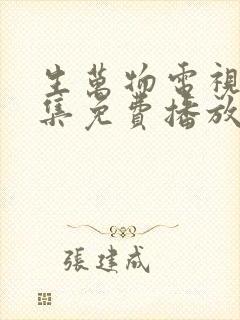 生万物电视剧全集免费播放在线观看