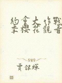 约会大作战第五季樱花观看