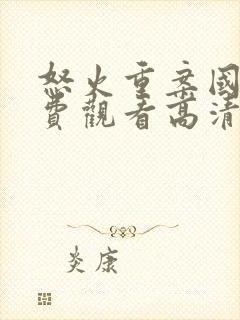 怒火重案国语免费观看高清