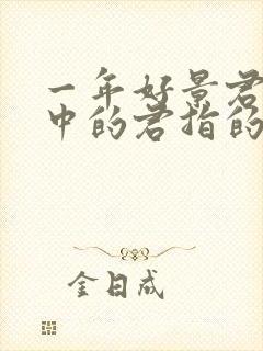 一年好景君须记中的君指的是