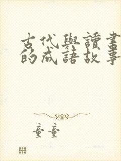 古代与读书有关的成语故事封面