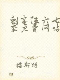 刺客伍六七第六季免费网站