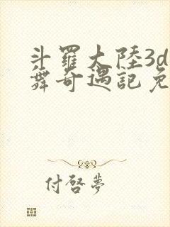 斗罗大陆3d小舞奇遇记免费下拉式