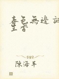 春色无边 谜骨生香