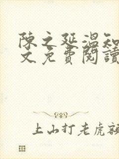 陈之延温知绵全文免费阅读笔趣阁