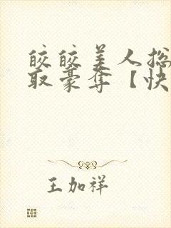 皎皎美人总被强取豪夺【快穿】