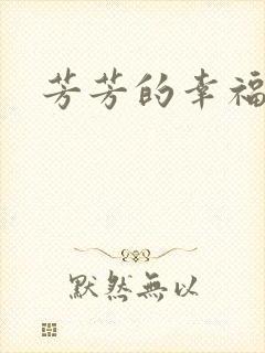 芳芳的幸福生活