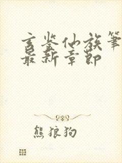 玄鉴仙族笔趣阁最新章节