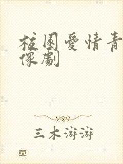 校园爱情青春偶像剧