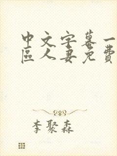 中文字幕一区二区人妻免费不卡