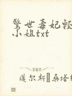 惊世毒妃轻狂大小姐txt