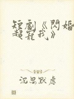 短剧《闪婚姐姐超宠我》