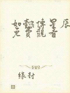 如懿传星辰影院免费观看