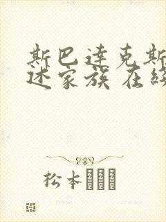 斯巴达克斯:亚述家族 在线看完整版封面