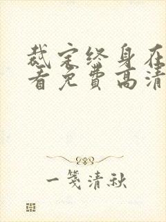 裁定终身在线观看免费高清完整泰剧