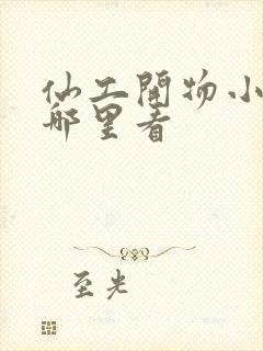 仙工开物小说在哪里看