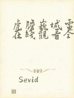 虎胆巍城电视剧在线观看全集免费