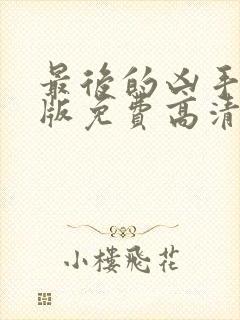 最后的凶手完整版免费高清在线观看